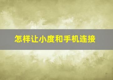 怎样让小度和手机连接