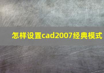 怎样设置cad2007经典模式