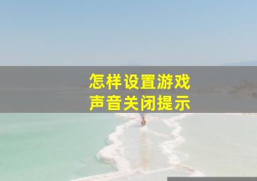 怎样设置游戏声音关闭提示