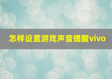 怎样设置游戏声音提醒vivo