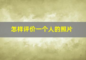 怎样评价一个人的照片