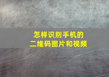 怎样识别手机的二维码图片和视频