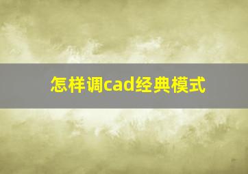 怎样调cad经典模式