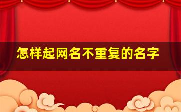 怎样起网名不重复的名字