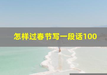 怎样过春节写一段话100