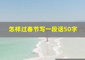 怎样过春节写一段话50字