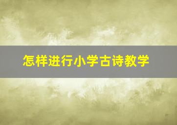 怎样进行小学古诗教学