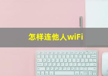 怎样连他人wiFi