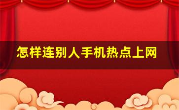 怎样连别人手机热点上网