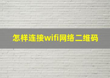 怎样连接wifi网络二维码