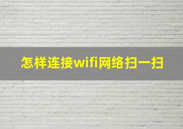 怎样连接wifi网络扫一扫