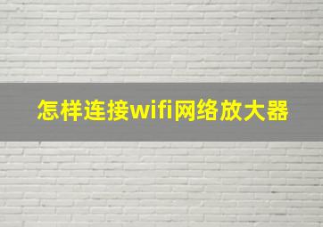 怎样连接wifi网络放大器