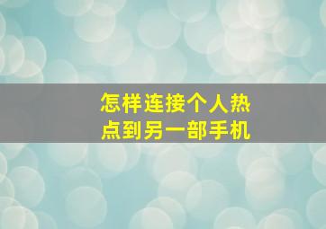 怎样连接个人热点到另一部手机