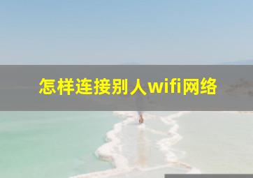 怎样连接别人wifi网络