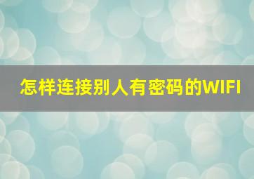 怎样连接别人有密码的WIFI