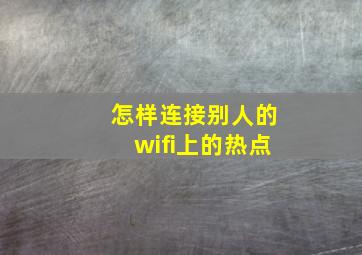 怎样连接别人的wifi上的热点