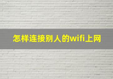 怎样连接别人的wifi上网