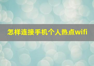 怎样连接手机个人热点wifi