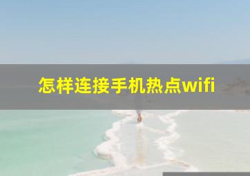 怎样连接手机热点wifi