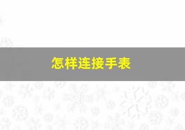 怎样连接手表