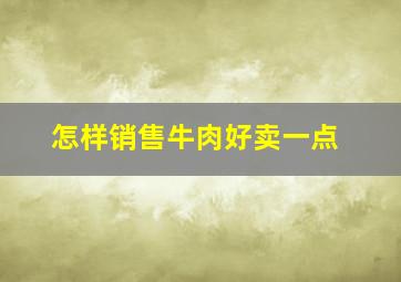 怎样销售牛肉好卖一点