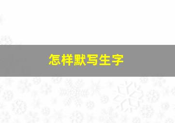 怎样默写生字