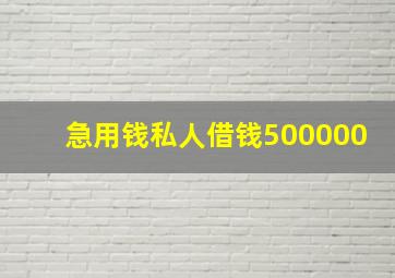 急用钱私人借钱500000