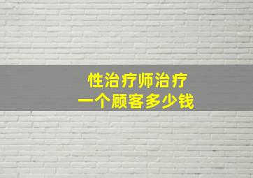 性治疗师治疗一个顾客多少钱