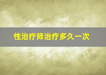 性治疗师治疗多久一次