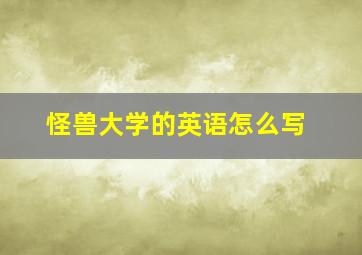 怪兽大学的英语怎么写