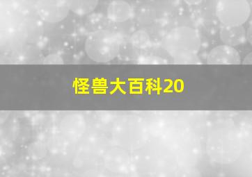 怪兽大百科20