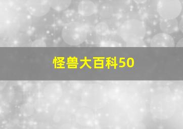 怪兽大百科50