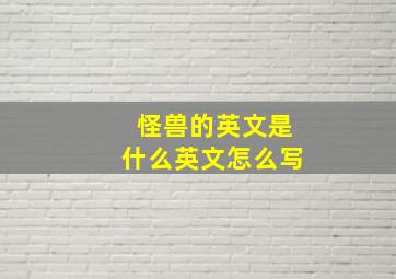 怪兽的英文是什么英文怎么写