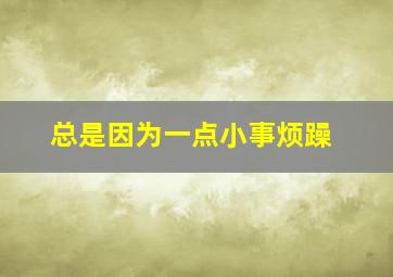 总是因为一点小事烦躁