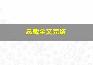 总裁全文完结