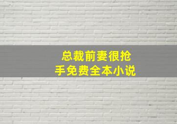 总裁前妻很抢手免费全本小说