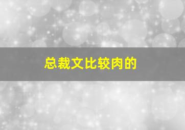 总裁文比较肉的