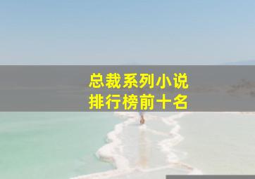 总裁系列小说排行榜前十名