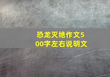 恐龙灭绝作文500字左右说明文