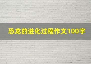 恐龙的进化过程作文100字