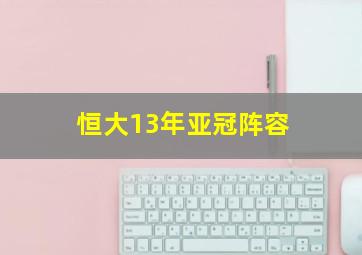 恒大13年亚冠阵容