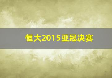 恒大2015亚冠决赛