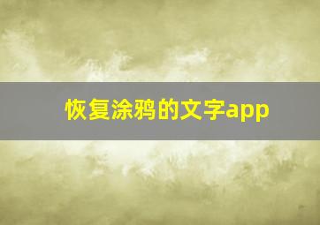 恢复涂鸦的文字app