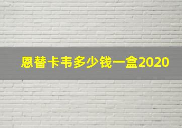 恩替卡韦多少钱一盒2020