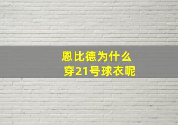 恩比德为什么穿21号球衣呢