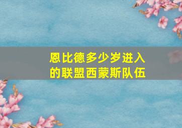 恩比德多少岁进入的联盟西蒙斯队伍