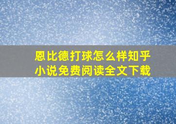 恩比德打球怎么样知乎小说免费阅读全文下载