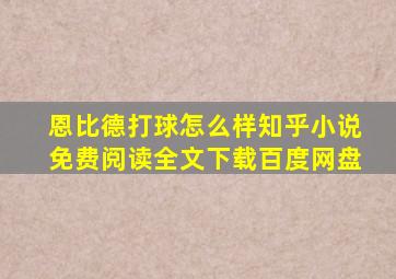 恩比德打球怎么样知乎小说免费阅读全文下载百度网盘