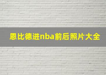 恩比德进nba前后照片大全