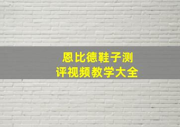 恩比德鞋子测评视频教学大全